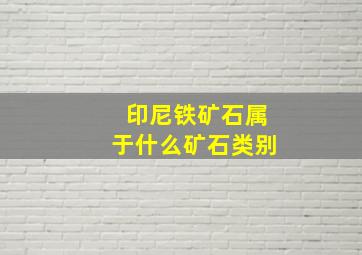 印尼铁矿石属于什么矿石类别