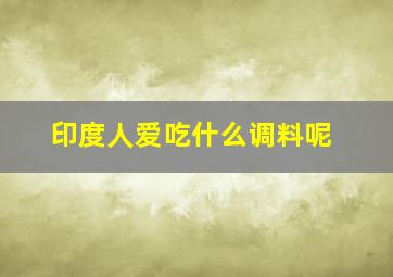 印度人爱吃什么调料呢