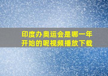 印度办奥运会是哪一年开始的呢视频播放下载