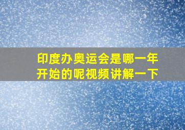 印度办奥运会是哪一年开始的呢视频讲解一下