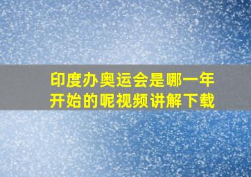 印度办奥运会是哪一年开始的呢视频讲解下载