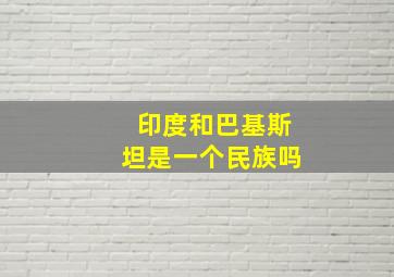 印度和巴基斯坦是一个民族吗