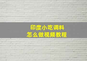 印度小吃调料怎么做视频教程