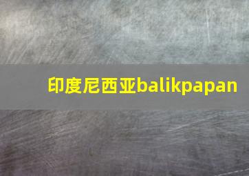 印度尼西亚balikpapan