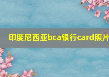 印度尼西亚bca银行card照片