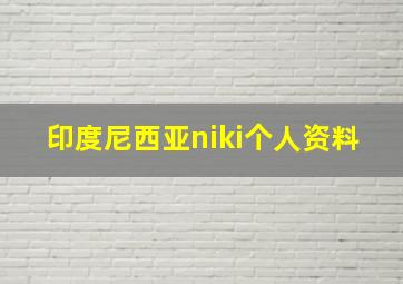 印度尼西亚niki个人资料