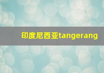 印度尼西亚tangerang