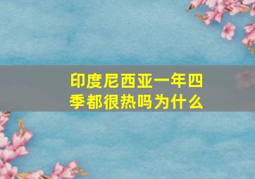 印度尼西亚一年四季都很热吗为什么