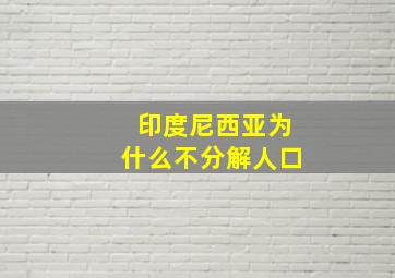 印度尼西亚为什么不分解人口