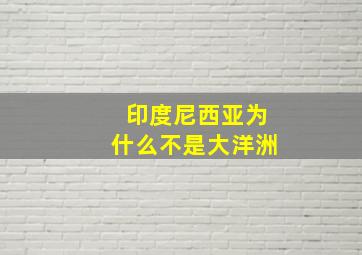 印度尼西亚为什么不是大洋洲