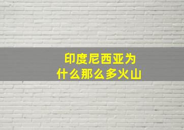 印度尼西亚为什么那么多火山