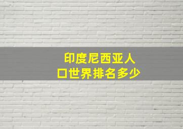 印度尼西亚人口世界排名多少