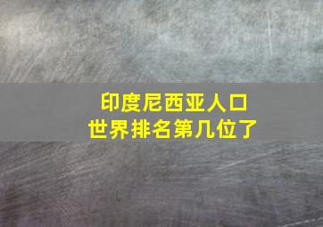 印度尼西亚人口世界排名第几位了