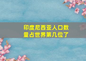 印度尼西亚人口数量占世界第几位了