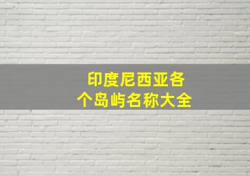 印度尼西亚各个岛屿名称大全