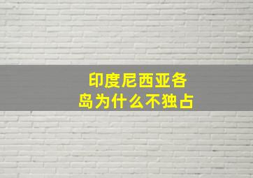 印度尼西亚各岛为什么不独占