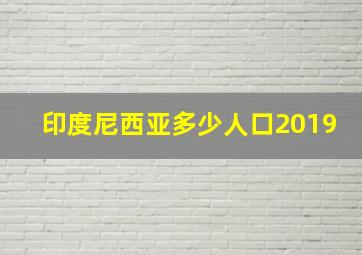 印度尼西亚多少人口2019