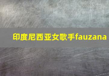 印度尼西亚女歌手fauzana