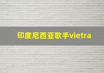 印度尼西亚歌手vietra