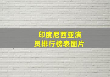 印度尼西亚演员排行榜表图片