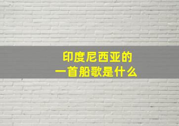 印度尼西亚的一首船歌是什么