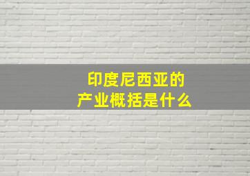 印度尼西亚的产业概括是什么