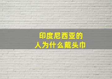 印度尼西亚的人为什么戴头巾