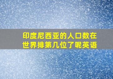 印度尼西亚的人口数在世界排第几位了呢英语