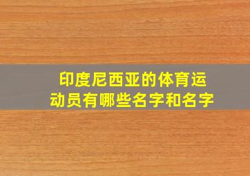 印度尼西亚的体育运动员有哪些名字和名字