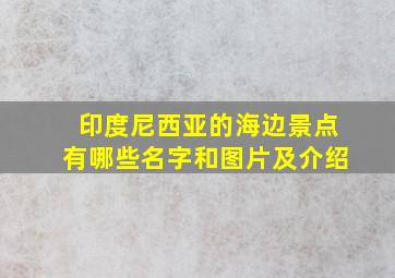 印度尼西亚的海边景点有哪些名字和图片及介绍