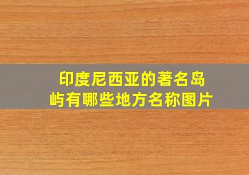 印度尼西亚的著名岛屿有哪些地方名称图片