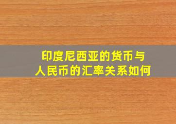 印度尼西亚的货币与人民币的汇率关系如何