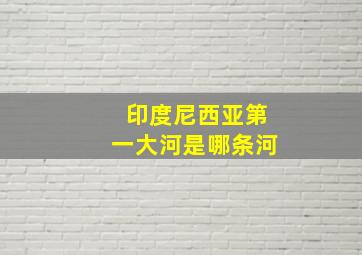 印度尼西亚第一大河是哪条河