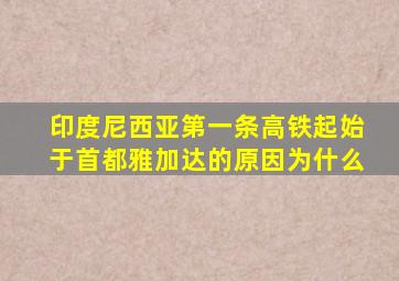 印度尼西亚第一条高铁起始于首都雅加达的原因为什么