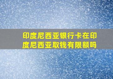 印度尼西亚银行卡在印度尼西亚取钱有限额吗