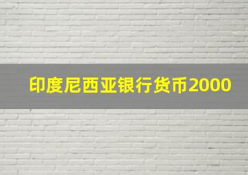 印度尼西亚银行货币2000