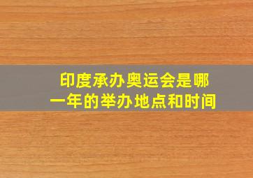 印度承办奥运会是哪一年的举办地点和时间