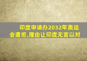 印度申请办2032年奥运会遭拒,理由让印度无言以对