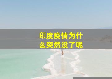 印度疫情为什么突然没了呢