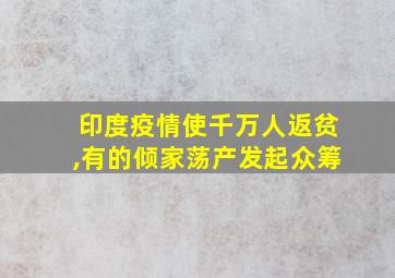 印度疫情使千万人返贫,有的倾家荡产发起众筹