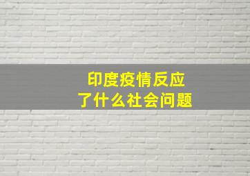 印度疫情反应了什么社会问题