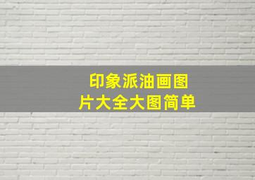 印象派油画图片大全大图简单