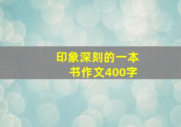 印象深刻的一本书作文400字