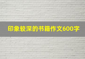 印象较深的书籍作文600字