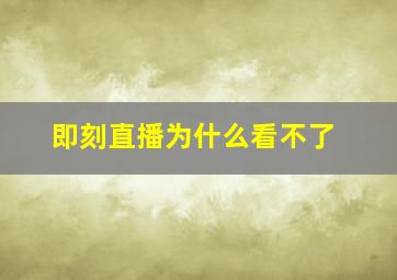 即刻直播为什么看不了