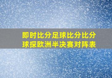 即时比分足球比分比分球探欧洲半决赛对阵表