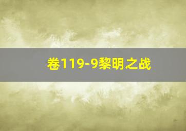 卷119-9黎明之战