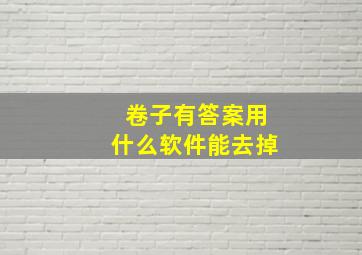 卷子有答案用什么软件能去掉