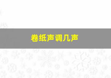 卷纸声调几声