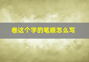 卷这个字的笔顺怎么写